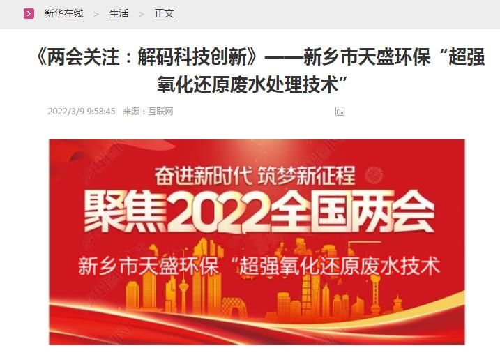 新華在線轉(zhuǎn)載：《關(guān)注：解碼科技創(chuàng)新》——新鄉(xiāng)市天盛環(huán)?！俺瑥?qiáng)氧化還原廢水處理技術(shù)”